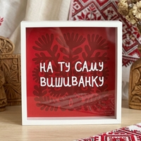 Копилка для денег на ту самую вышиванку