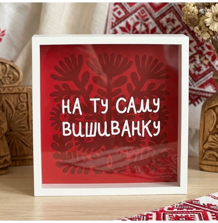 Копилка для денег на ту самую вышиванку