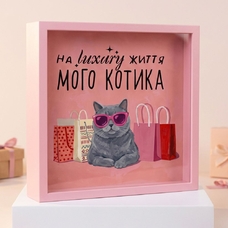 Скарбничка для грошей на життя luxary мого котика придбати в інтернет-магазині Супер Пуперс