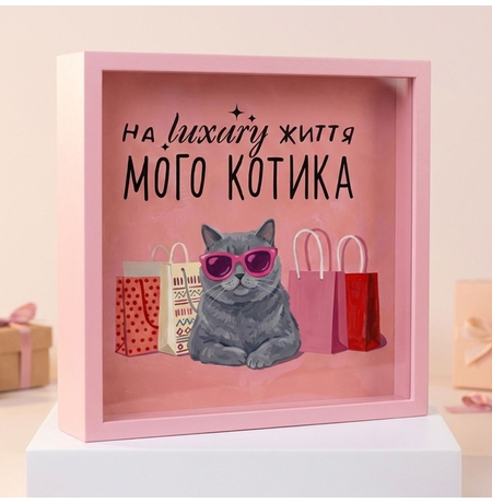 Копилка для денег на роскошную жизнь моего котика