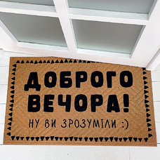 Килимок придверний «Доброго вечора!» придбати в інтернет-магазині Супер Пуперс