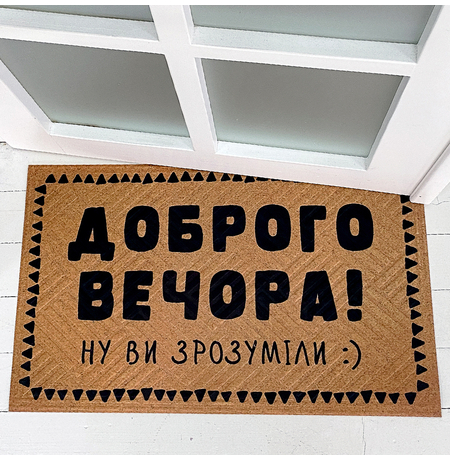 Килимок придверний «Доброго вечора!»