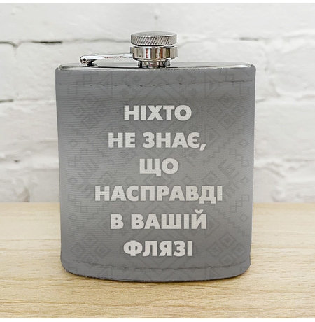 Фляга для напитков «Ніхто не знає, що насправді у вашій флязі»