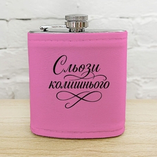 Фляга для напитков «Сльози колишнього» купить в интернет-магазине Супер Пуперс