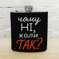 Фляга для напитков «Чому ні, коли так?» Фляга для напитков «Чому ні, коли так?»