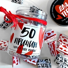 Баночка с записками «50 причин, почему я тебя люблю» купить в интернет-магазине Супер Пуперс