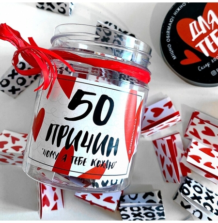 Баночка с записками «50 причин, почему я тебя люблю»