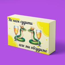 Шоколадна плитка «Не нам судити»