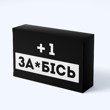 Шоколадна плитка «+1 за*бісь» придбати в інтернет-магазині Супер Пуперс