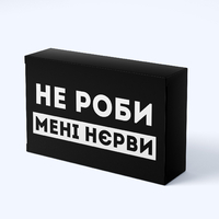 Шоколадная плитка «Не роби мені нєрви» Шоколадная плитка «Не роби мені нєрви»