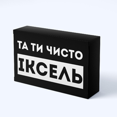 Шоколадна плитка «Та ти чисто іксель» придбати в інтернет-магазині Супер Пуперс