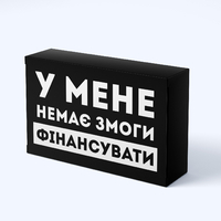 Шоколадная плитка «У мене немає змоги фінансувати» Шоколадная плитка «У мене немає змоги фінансувати»