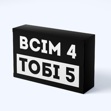 Шоколадна плитка «Всім 4, тобі 5» придбати в інтернет-магазині Супер Пуперс