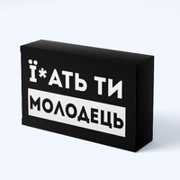 Шоколадная плитка «Ї*ать ти молодець» Шоколадная плитка «Ї*ать ти молодець»