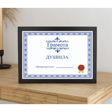 Постер у рамке «Грамота душніли» купить в интернет-магазине Супер Пуперс