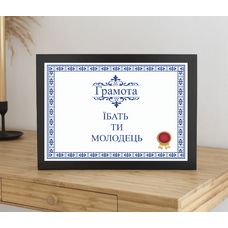 Постер у рамке «Грамота для молодця» купить в интернет-магазине Супер Пуперс