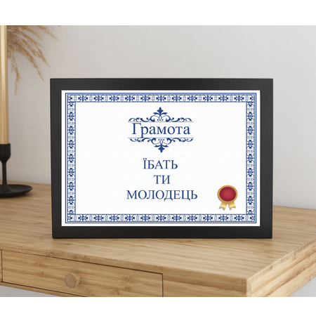 Постер у рамке «Грамота для молодця» Постер у рамке «Грамота для молодця»