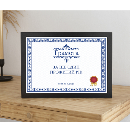 Постер у рамке «Грамота за прожитий рік»