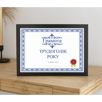 Постер у рамке «Грамота трудоголіку»