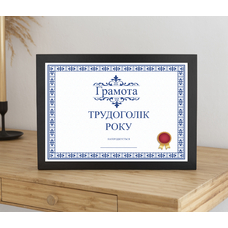 Постер у рамке «Грамота трудоголіку» купить в интернет-магазине Супер Пуперс