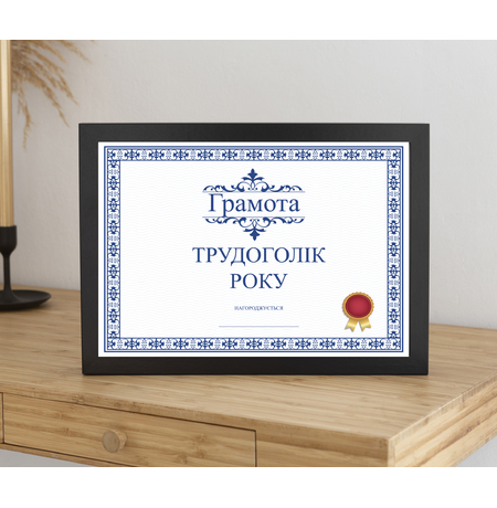 Постер у рамке «Грамота трудоголіку»