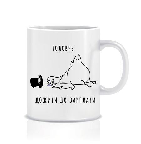 Кружка «Дожити до зарплати», утка