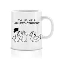 Чашка «Не з нашого ставка», качка