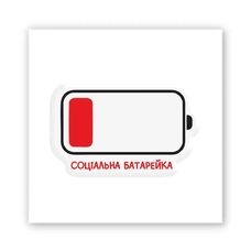 3D-стікер «Social Battery» придбати в інтернет-магазині Супер Пуперс