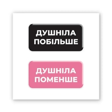 3D-стикер «Душніли» купить в интернет-магазине Супер Пуперс