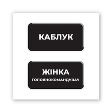 3D-стікер «She’s the Boss» придбати в інтернет-магазині Супер Пуперс