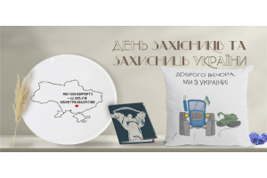 Что подарить на День защитников и защитниц Украины 2022?