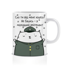 Чашка «Сьо ти від мене хоцесь?», молодший лейтенант придбати в інтернет-магазині Супер Пуперс