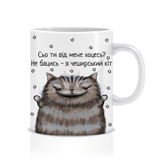 Кружка «Сьо ти від мене хоцесь?», Чеширский кот купить в интернет-магазине Супер Пуперс