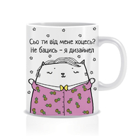 Кружка «Сьо ти від мене хоцесь?», дизайнерка