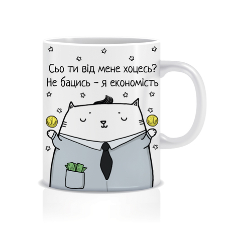 Чашка «Сьо ти від мене хоцесь?», економіст