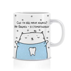 Чашка «Сьо ти від мене хоцесь?», стоматолог придбати в інтернет-магазині Супер Пуперс