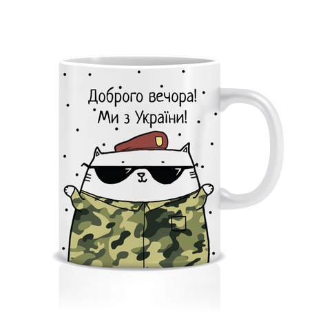 Чашка «Доброго вечора! Ми з України!», кіт