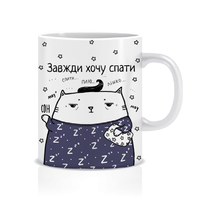 Кружка «Завжди хочу спати»