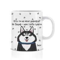 Кружка «Фто ти на мене дивифся?», Хаски