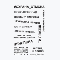 Сет тимчасових тату «Охорона, отмєна!»