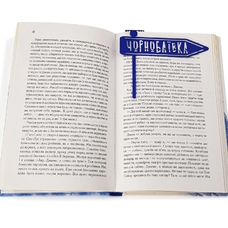 Закладка для книг «Чорнобаївка» придбати в інтернет-магазині Супер Пуперс