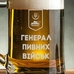 Бокал для пива «Генерал пивних військ»