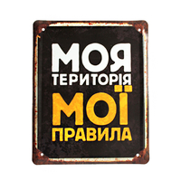 Металлическая табличка «Моя територія - мої правила»