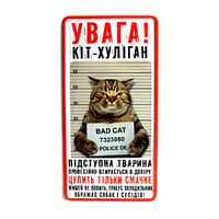 Металева табличка «Увага! Кіт-хуліган»