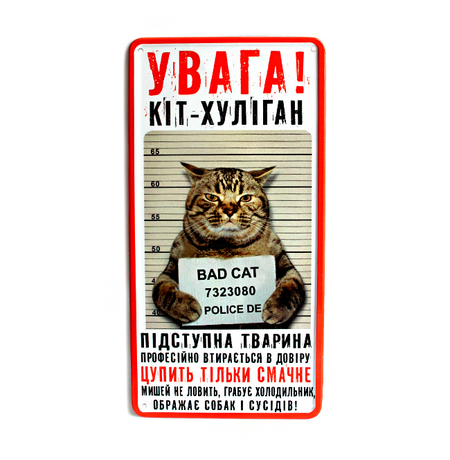 Металева табличка "Увага! Кіт-хуліган"