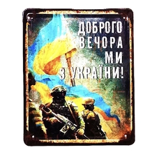 Металева табличка «Доброго вечора, ми з України!» придбати в інтернет-магазині Супер Пуперс