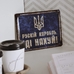 Металева табличка «Рускій карабль, іді...»