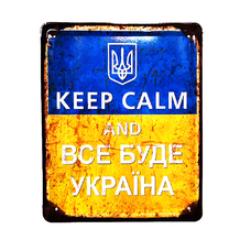 Металлическая табличка «Keep calm and усе буде Україна» купить в интернет-магазине Супер Пуперс