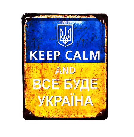 Металлическая табличка «Keep calm and усе буде Україна»