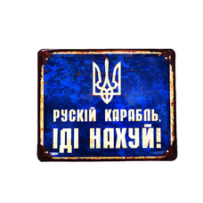 Металева табличка «Рускій карабль, іді...» придбати в інтернет-магазині Супер Пуперс